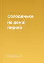Солоденьке на денці пирога