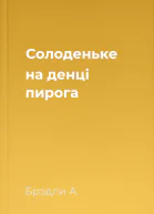 Солоденьке на денці пирога