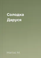 Солодка Даруся