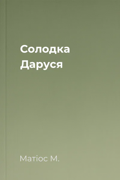 Солодка Даруся