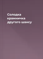 Солодка крамничка другого шансу