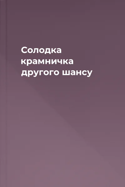 Солодка крамничка другого шансу
