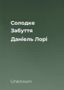 Солодке Забуття Даніель Лорі