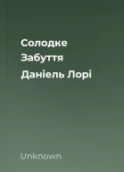 Солодке Забуття Даніель Лорі