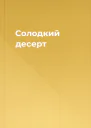 Солодкий десерт