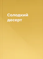 Солодкий десерт