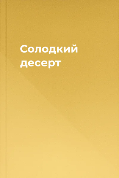 Солодкий десерт