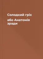 Солодкий гріх або Анатомія зради