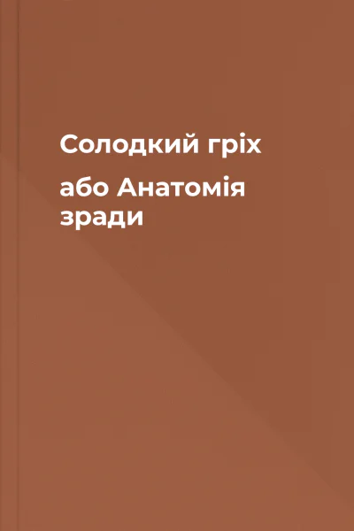 Солодкий гріх або Анатомія зради