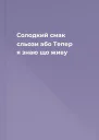 Солодкий смак сльози або Тепер я знаю що живу