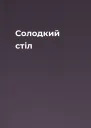 Солодкий стіл