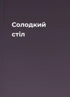 Солодкий стіл