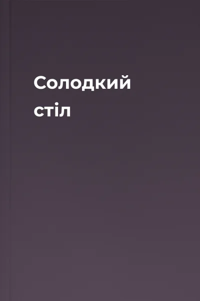Солодкий стіл