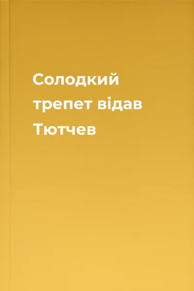 Солодкий трепет відав Тютчев