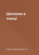 Шоломи в сонці