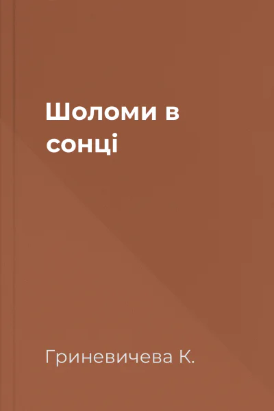 Шоломи в сонці
