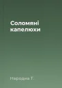 Соломяні капелюхи