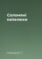 Соломяні капелюхи