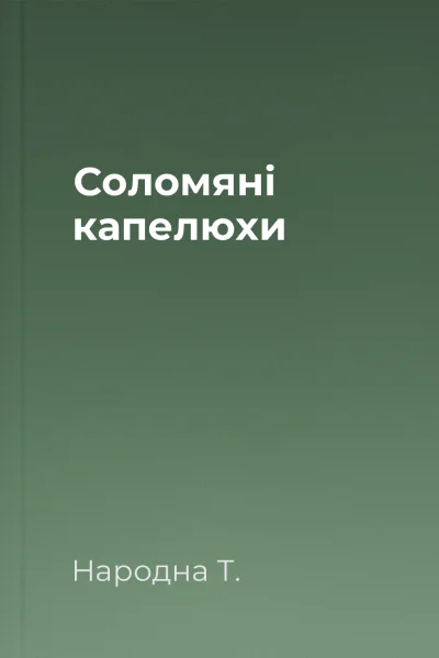 Соломяні капелюхи