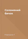 Соломяний бичок