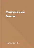 Соломяний бичок