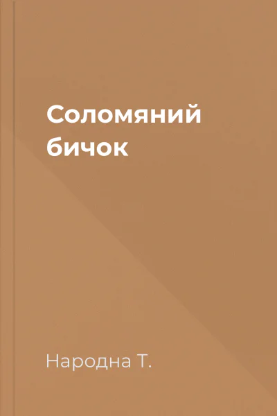 Соломяний бичок