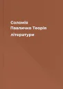 Соломія Павличко Теорія літератури