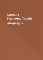 Соломія Павличко Теорія літератури