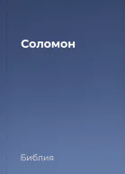 Соломон
