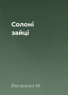 Солоні зайці