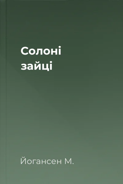 Солоні зайці