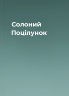 Солоний Поцілунок