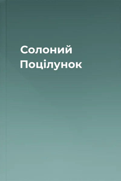 Солоний Поцілунок