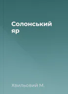 Солонський яр