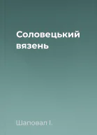 Соловецький вязень