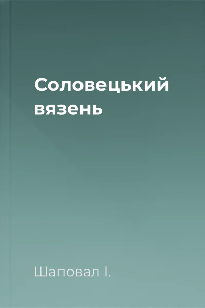 Соловецький вязень