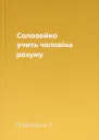 Соловейко учить чоловіка розуму