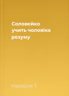 Соловейко учить чоловіка розуму