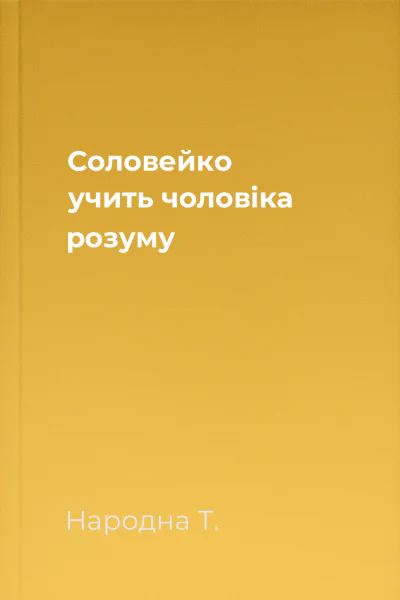 Соловейко учить чоловіка розуму