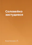 Соловейко застудився