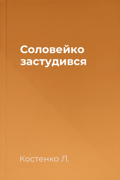 Соловейко застудився