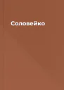 Соловейко