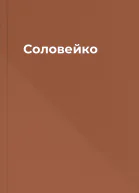 Соловейко
