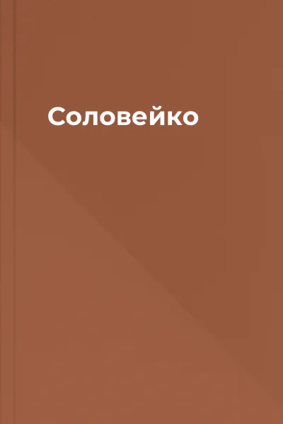 Соловейко