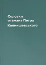 Соловки отамана Петра Калнишевського