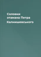 Соловки отамана Петра Калнишевського