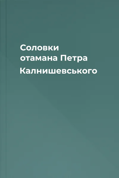 Соловки отамана Петра Калнишевського