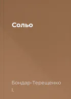 Сольо