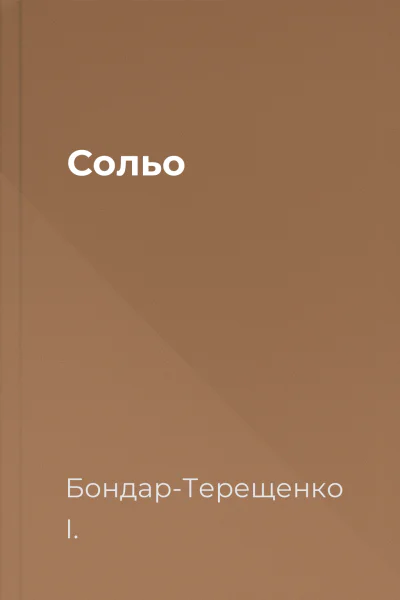 Сольо
