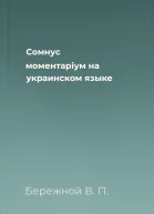 Сомнус моментарiум на украинском языке